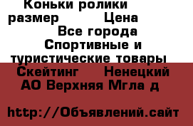 Коньки ролики Action размер 36-40 › Цена ­ 1 051 - Все города Спортивные и туристические товары » Скейтинг   . Ненецкий АО,Верхняя Мгла д.
